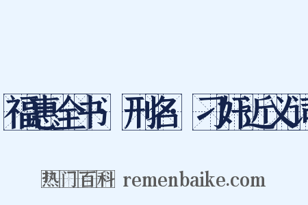 福惠全书·刑名·刁奸近义词是什么意思的图片